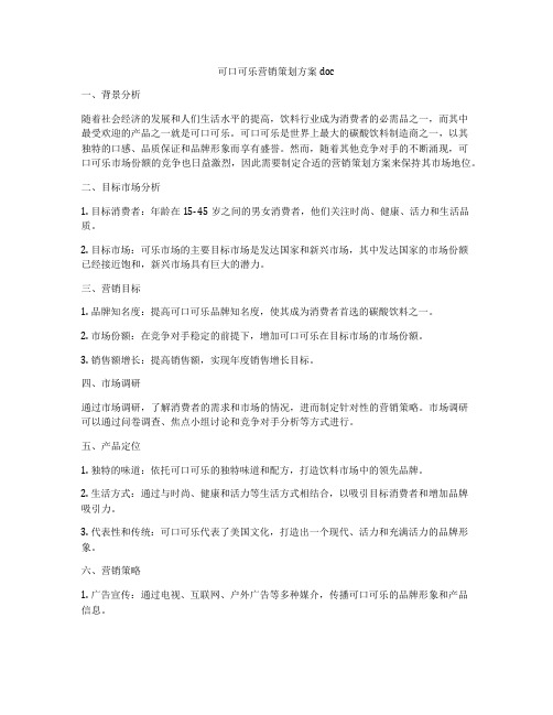 可口可乐营销策划方案doc