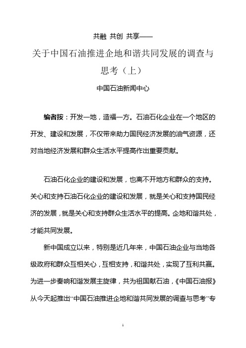 关于中国石油推进企地和谐共同发展的调查与思考