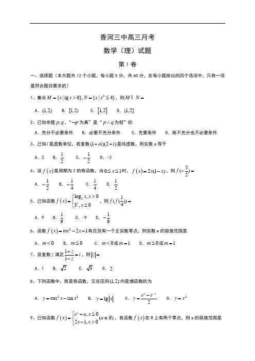 河北省香河县第三中学2018届高三上学期第一次月考数学
