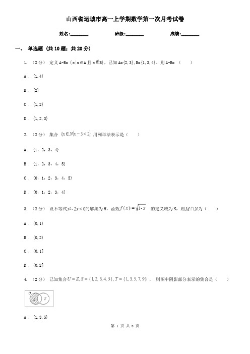 山西省运城市高一上学期数学第一次月考试卷