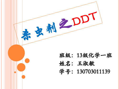 杀虫剂之DDT