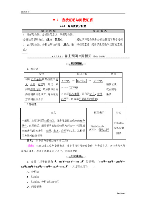 2021年高中数学第2章推理与证明2.22.2.1综合法和分析法学案新人教A版选修1-2