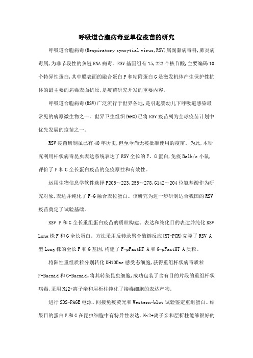 呼吸道合胞病毒亚单位疫苗的研究