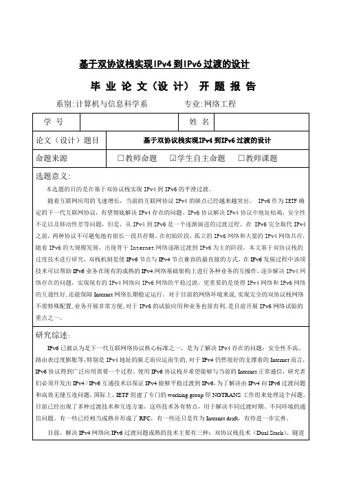 基于双协议栈实现IPv4到IPv6过渡的设计
