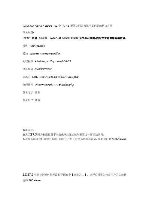Windows Server 2008 R2中IIS7.5配置完网站权限不足问题的解决办法