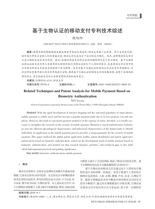 基于生物认证的移动支付专利技术综述