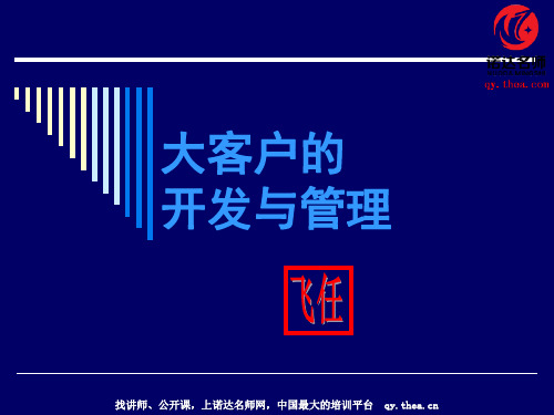 大客户的开发与管理