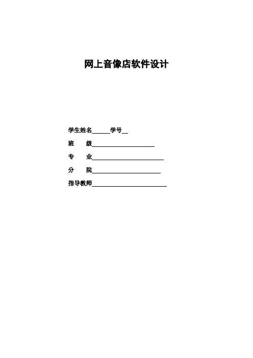 网上音像店管理系统论文(含用例图)