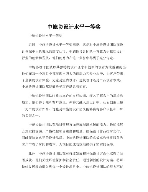 中施协设计水平一等奖