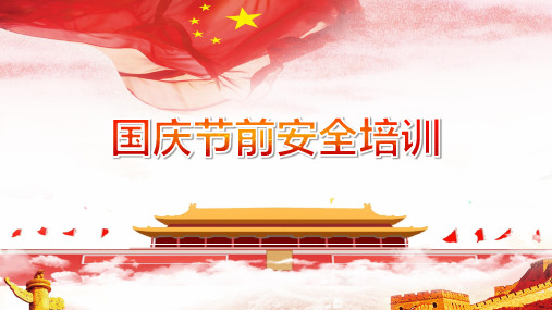 19.9.25国庆节前安全教育培训