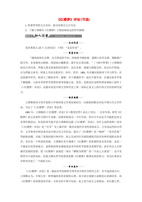 2019版高中语文 第十单元 相关读物1《红楼梦》评论(节选)讲义 新人教版选修《中国文化经典研读》