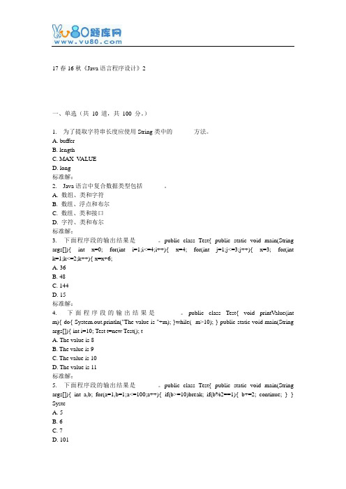 北语16秋《Java语言程序设计》作业2