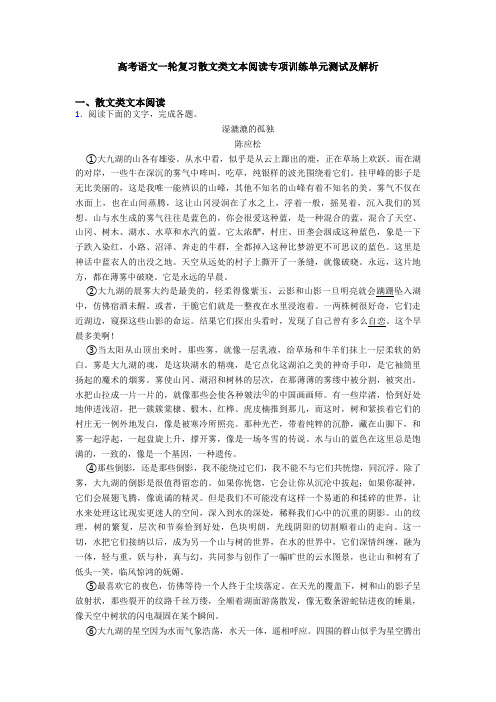 高考语文一轮复习散文类文本阅读专项训练单元测试及解析