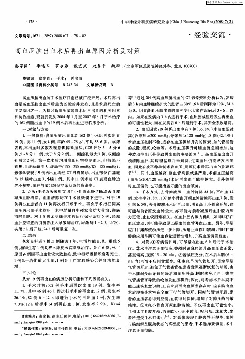 高血压脑出血术后再出血原因分析及对策