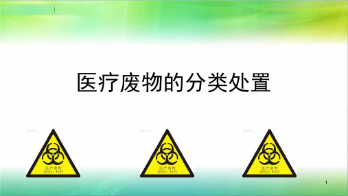 医疗废物的分类处置PPT参考幻灯片