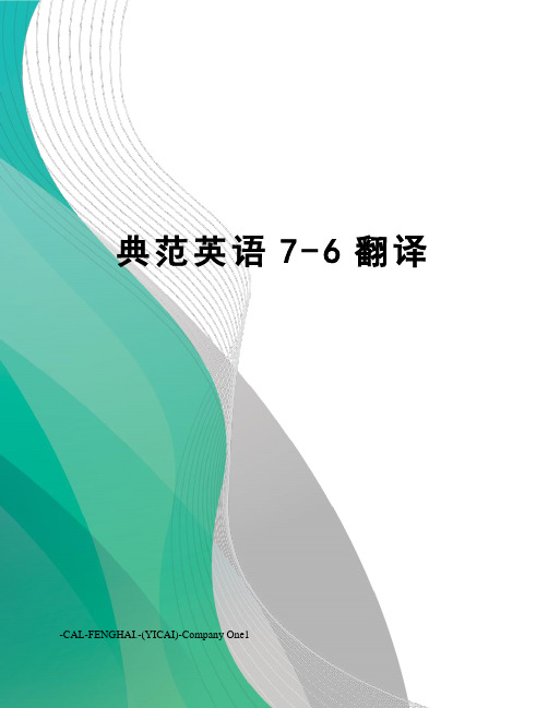 典范英语7-6翻译