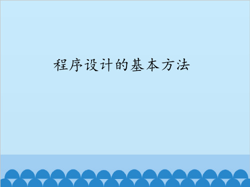 高中信息技术 人教版选修1 2.5程序设计的基本方法(共13张PPT)