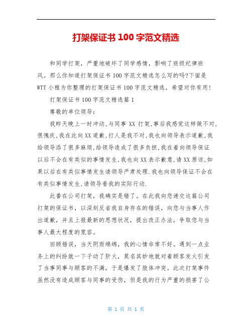 打架保证书100字范文精选