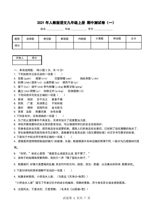 2021年人教版语文九年级上册 期中测试卷(一).doc