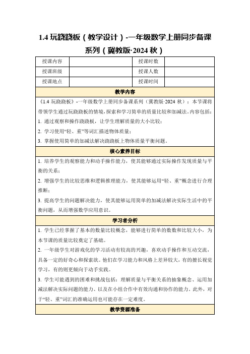 1.4玩跷跷板(教学设计)-一年级数学上册同步备课系列(冀教版·2024秋)