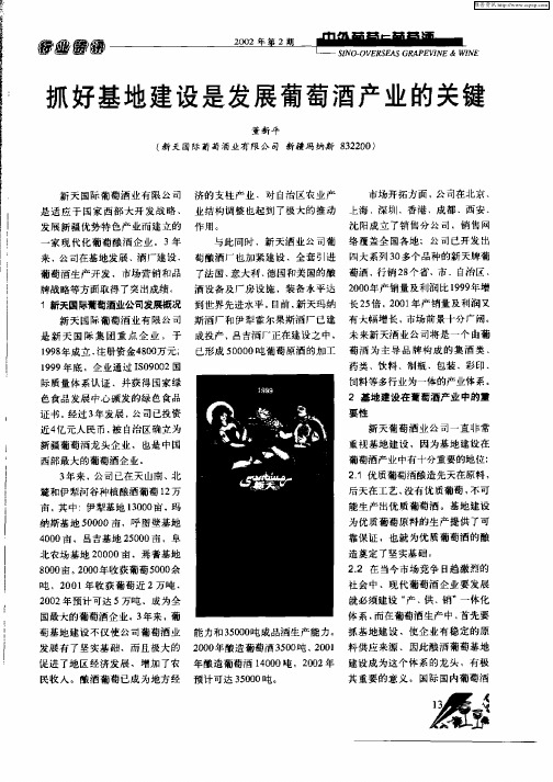 抓好基地建设是发展葡萄酒产业的关键