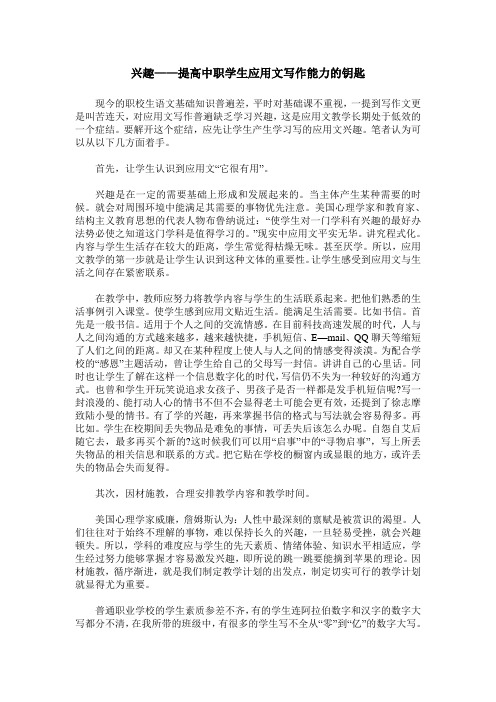 兴趣——提高中职学生应用文写作能力的钥匙