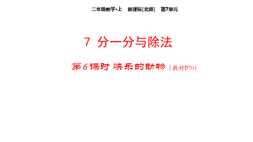 北师版小学二年级上册数学教学课件第7单元 分一分与除法-6快乐的动物