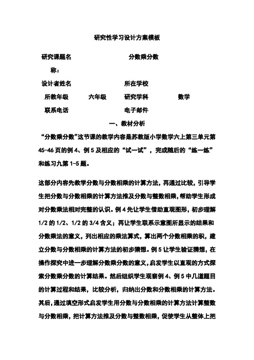 研究性学习设计方案模板作业(六年级数学)  精品
