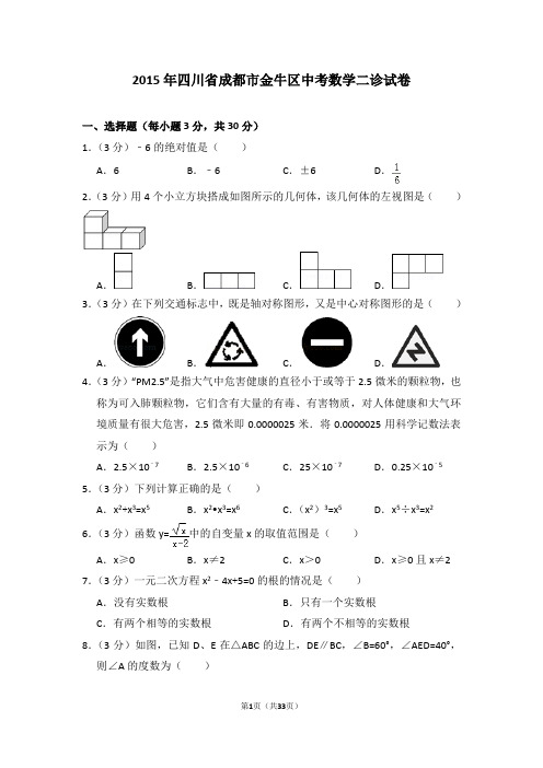 2015年四川省成都市金牛区中考数学二诊试卷