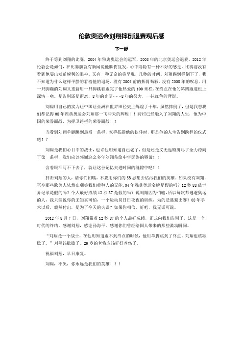 伦敦奥运会刘翔摔倒退赛观后感