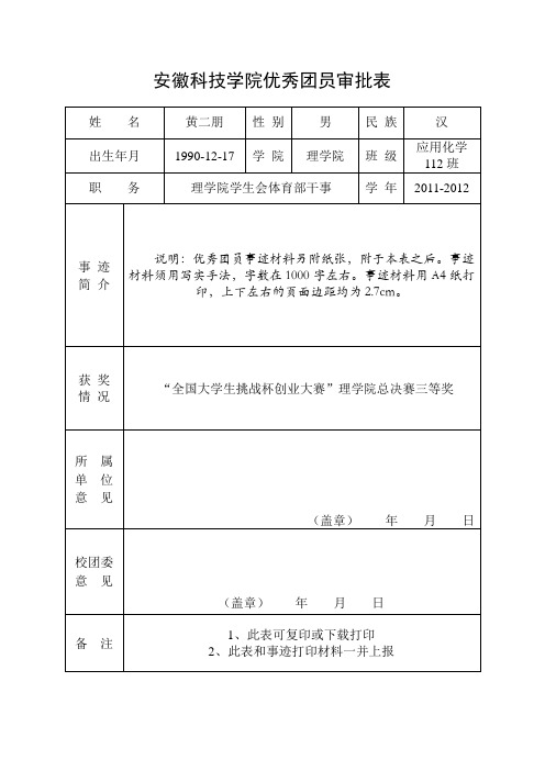 安徽科技学院优秀团员审批表-黄二朋