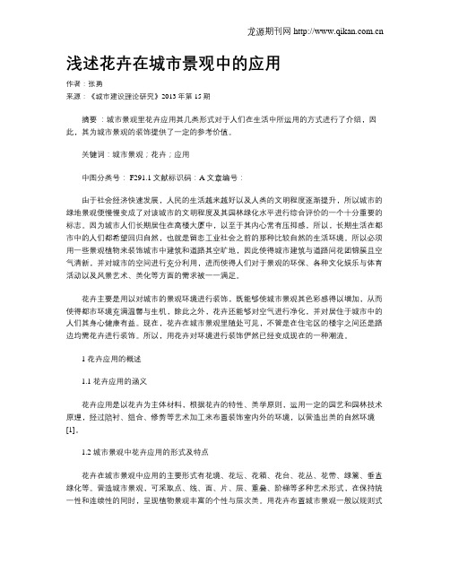 浅述花卉在城市景观中的应用