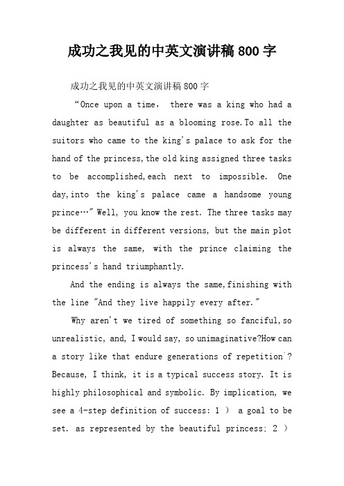成功之我见的中英文演讲稿800字