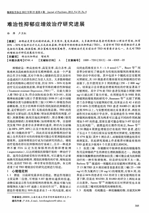 难治性抑郁症增效治疗研究进展