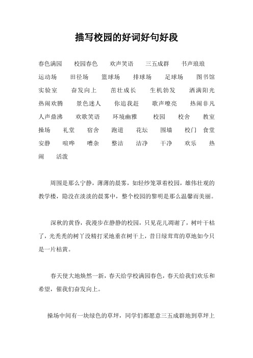 描写校园的好词好句好段