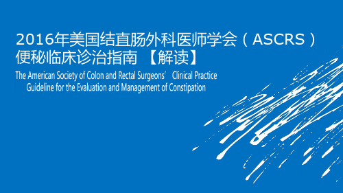2016年美国结直肠外科医师学会(ASCRS)便秘临床诊治指南