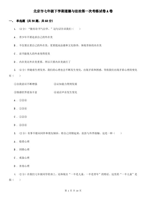 北京市七年级下学期道德与法治第一次考练试卷A卷