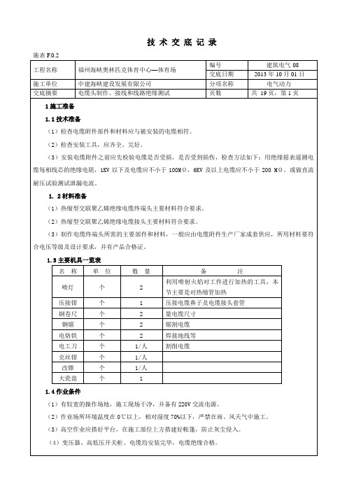 电缆头制作、接线和线路绝缘测试技术交底