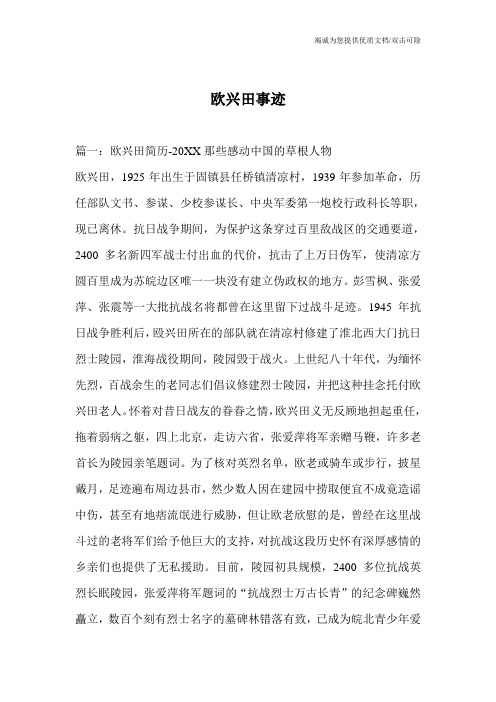 欧兴田事迹