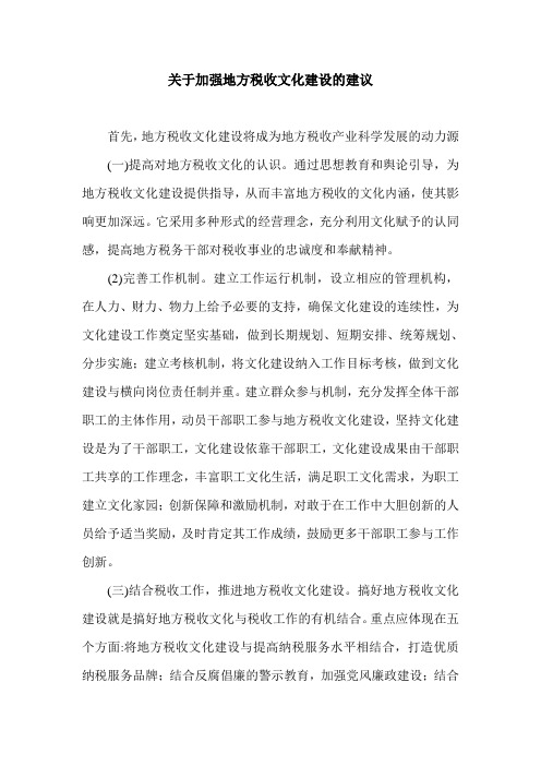 关于加强地方税收文化建设的建议.doc