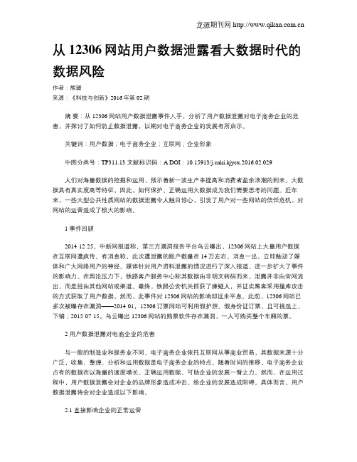 从12306网站用户数据泄露看大数据时代的数据风险