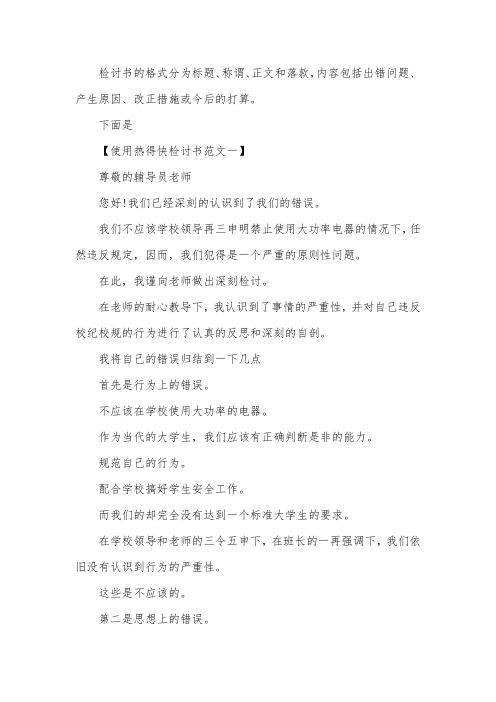 使用热得快检讨书范文【三篇】