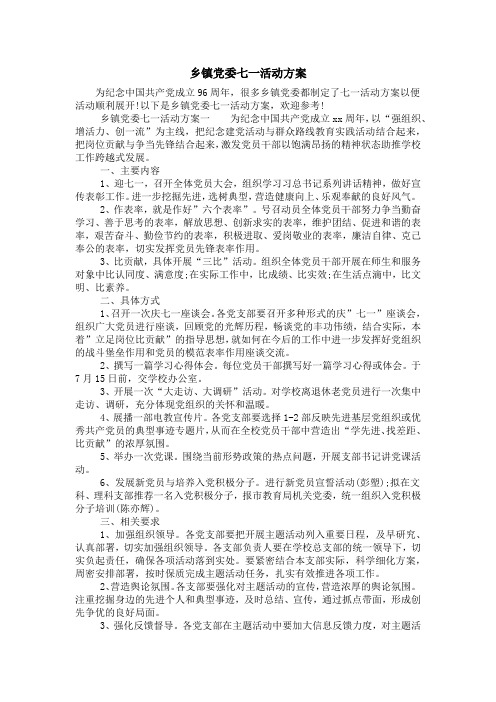 乡镇党委七一活动方案