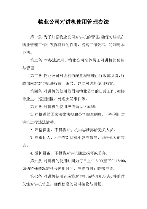 物业公司对讲机使用管理办法