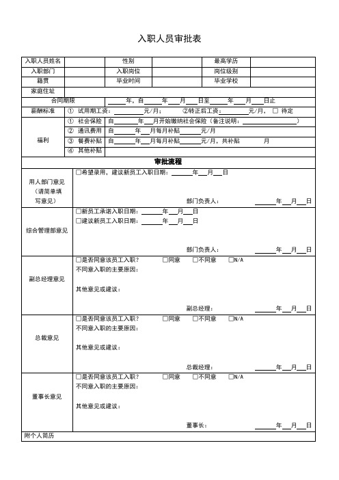 入职人员审批表
