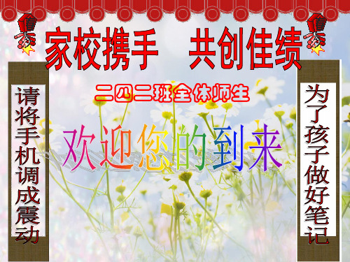 家校携手,共创佳绩——家长会