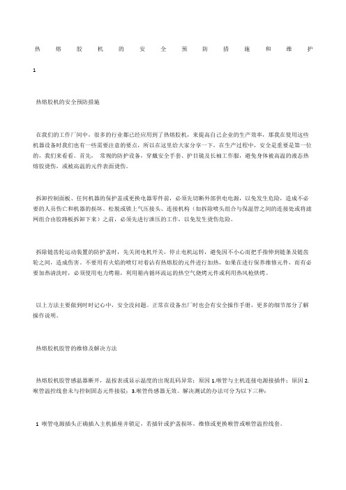 热熔胶机的安全预防措施和维护