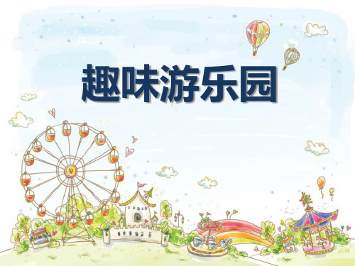《趣味游乐园》PPT课件下载