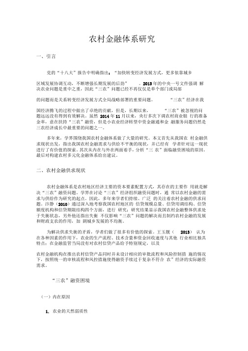 农村金融文献综述