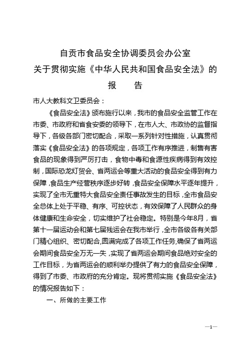 关于贯彻实施《中华人民共和国食品安全法》的报告[1]